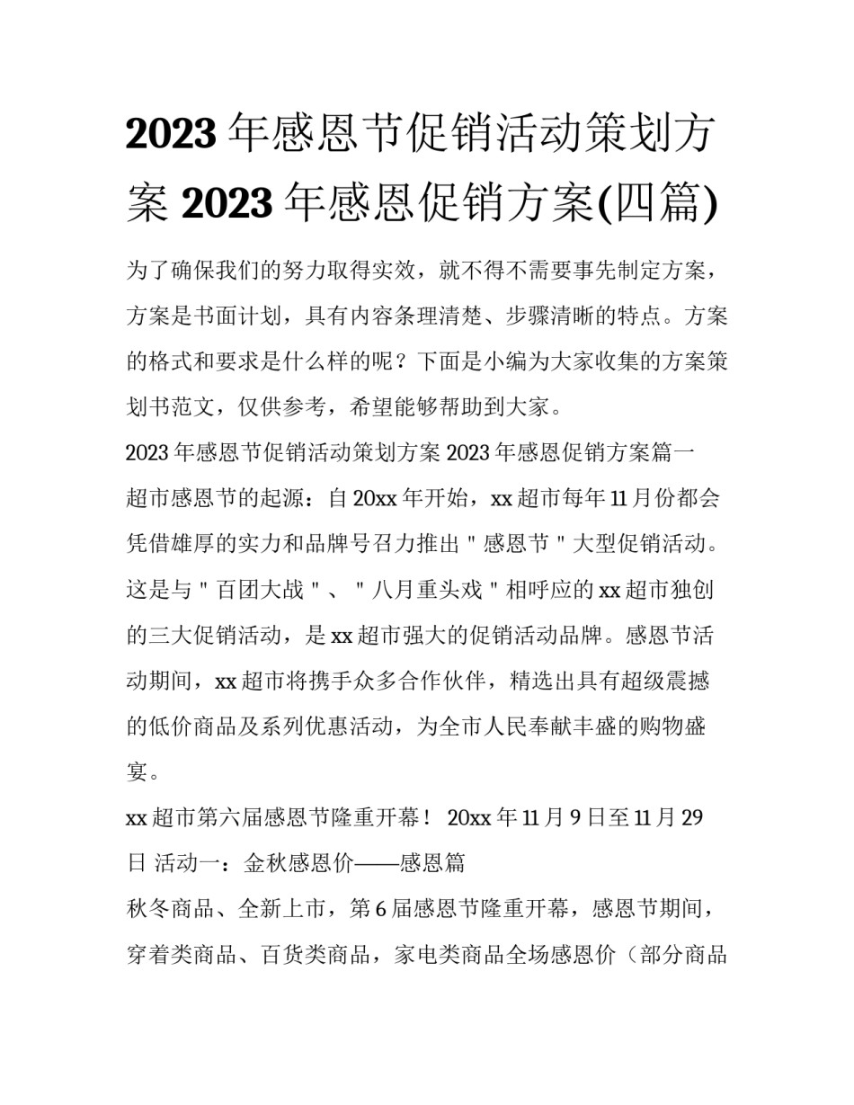 2023年感恩节促销活动策划方案 2023年感恩促销方案(四篇)_第1页