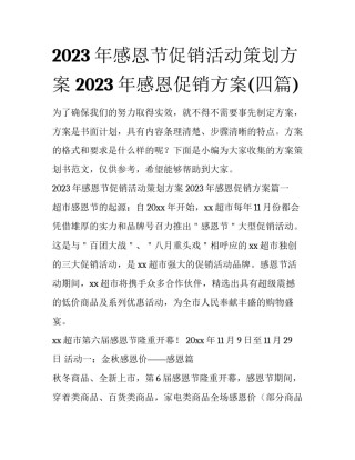 2023年感恩节促销活动策划方案 2023年感恩促销方案(四篇)