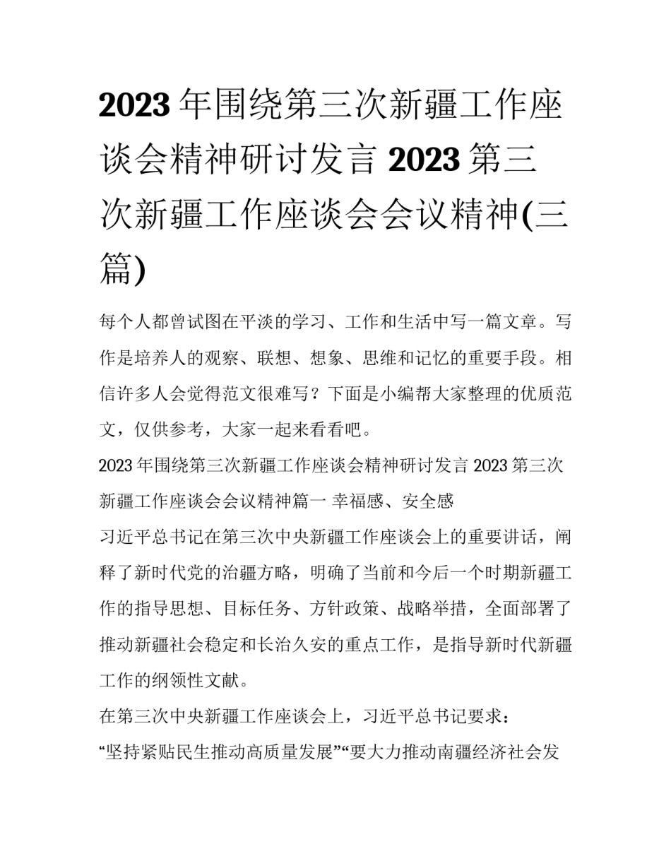 2023年围绕第三次新疆工作座谈会精神研讨发言 2023第三次新疆工作座谈会会议精神(三篇)_第1页