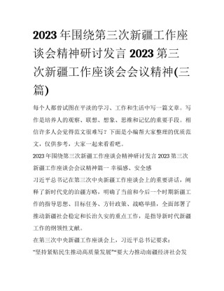 2023年围绕第三次新疆工作座谈会精神研讨发言 2023第三次新疆工作座谈会会议精神(三篇)