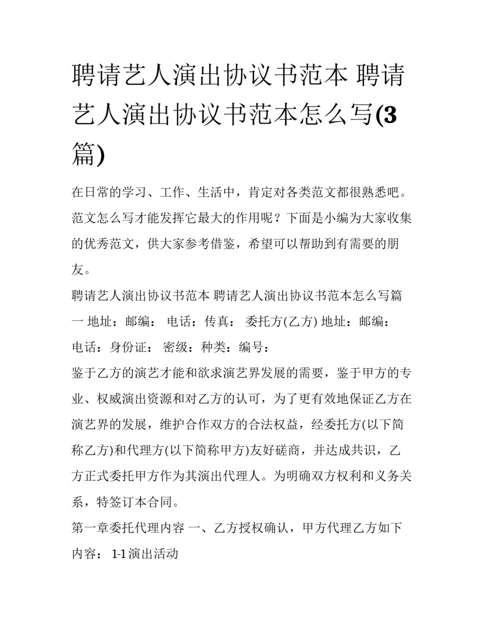聘请艺人演出协议书范本 聘请艺人演出协议书范本怎么写(3篇)_第1页