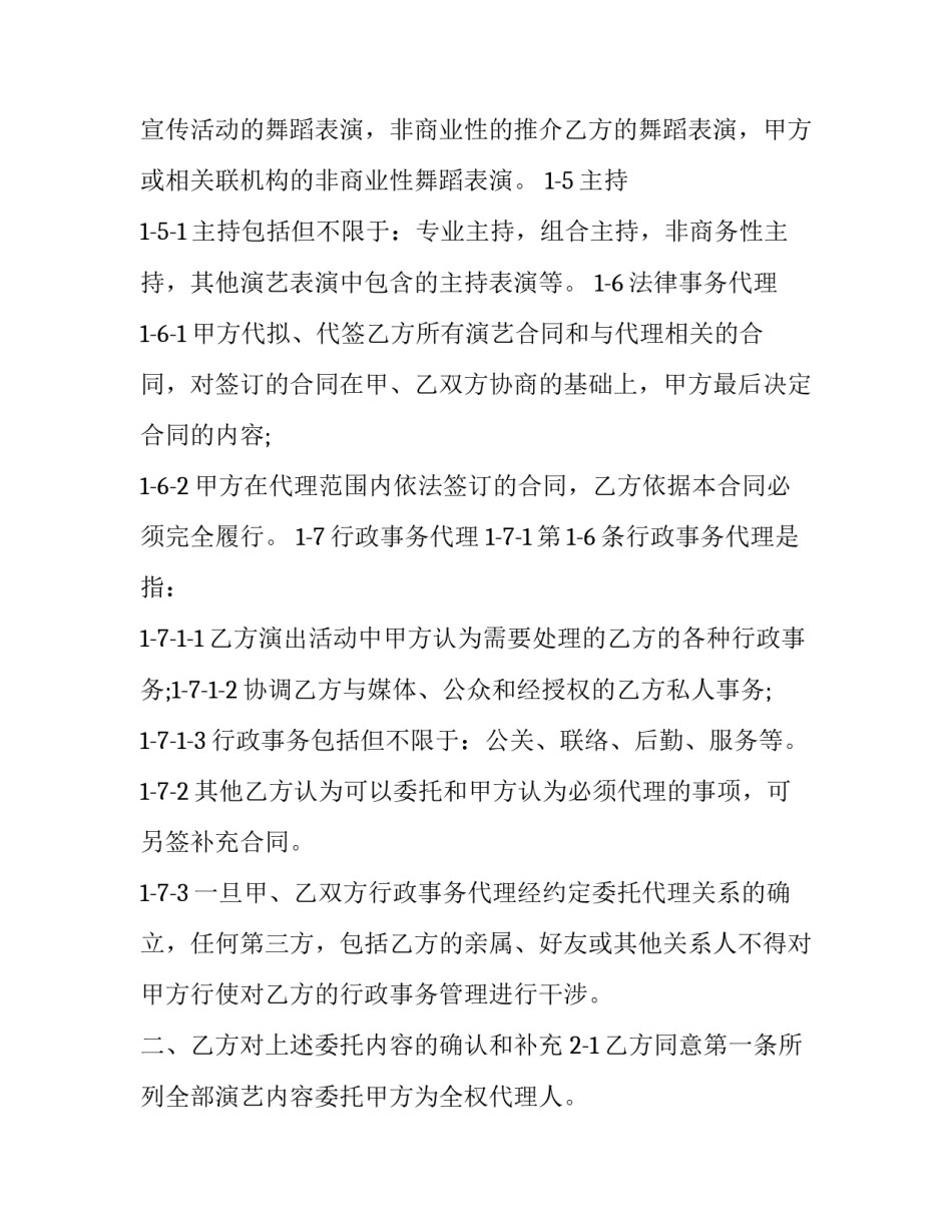 聘请艺人演出协议书范本 聘请艺人演出协议书范本怎么写(3篇)_第3页