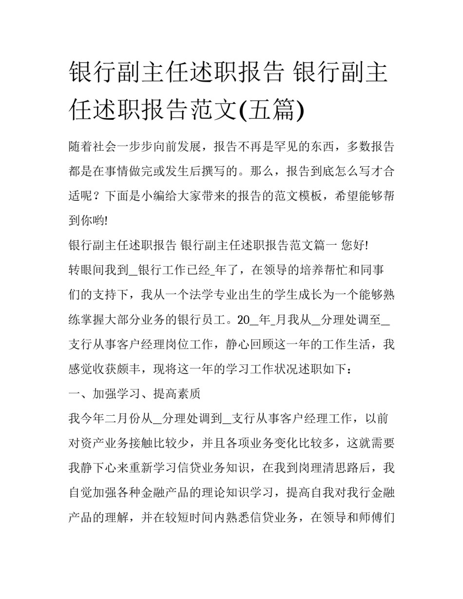 银行副主任述职报告 银行副主任述职报告范文(五篇)_第1页