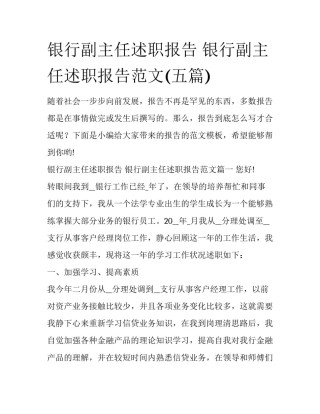 银行副主任述职报告 银行副主任述职报告范文(五篇)