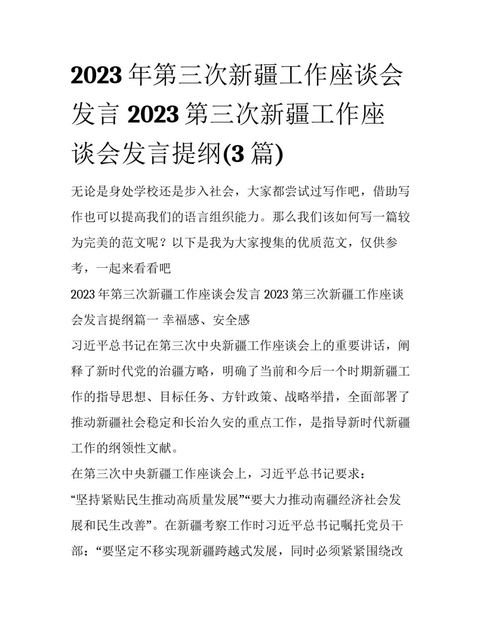 2023年第三次新疆工作座谈会发言 2023第三次新疆工作座谈会发言提纲(3篇)_第1页