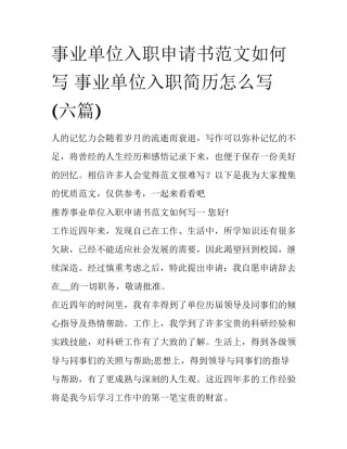 事业单位入职申请书范文如何写 事业单位入职简历怎么写(六篇)