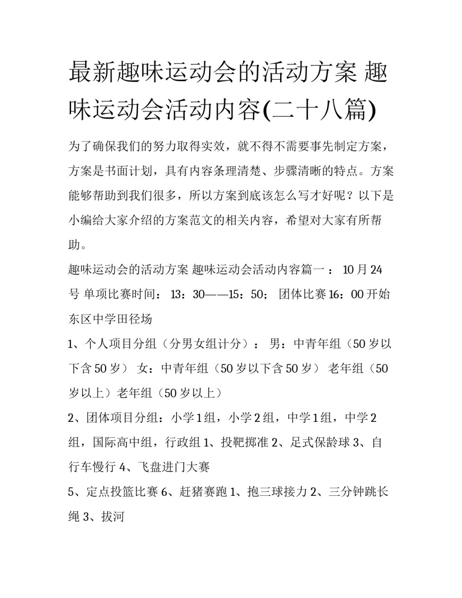 最新趣味运动会的活动方案 趣味运动会活动内容(二十八篇)_第1页
