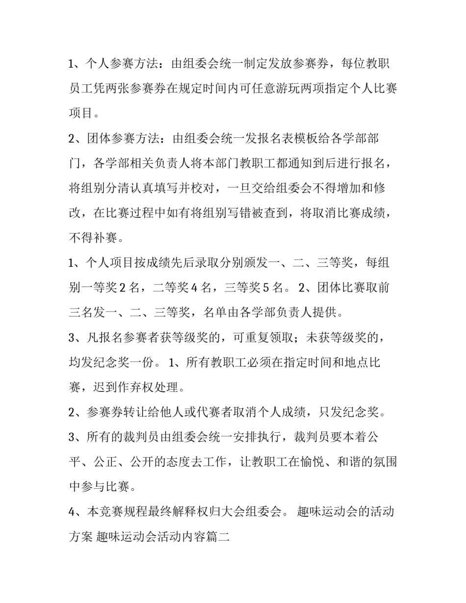 最新趣味运动会的活动方案 趣味运动会活动内容(二十八篇)_第2页