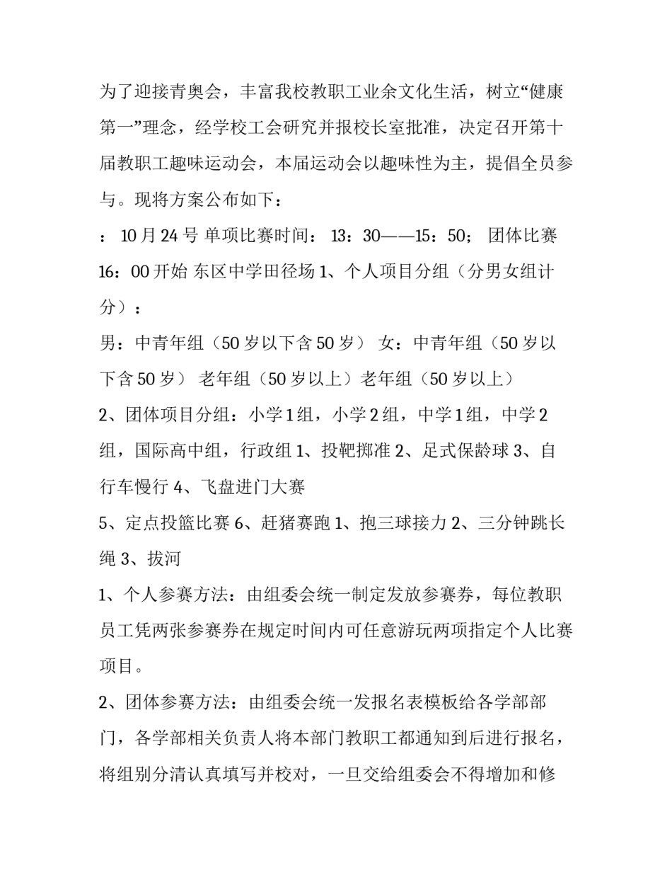最新趣味运动会的活动方案 趣味运动会活动内容(二十八篇)_第3页