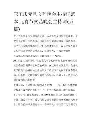 职工庆元旦文艺晚会主持词范本 元宵节文艺晚会主持词(五篇)