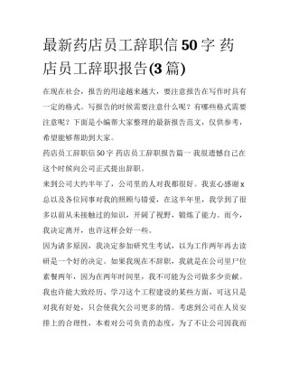 最新药店员工辞职信50字 药店员工辞职报告(3篇)