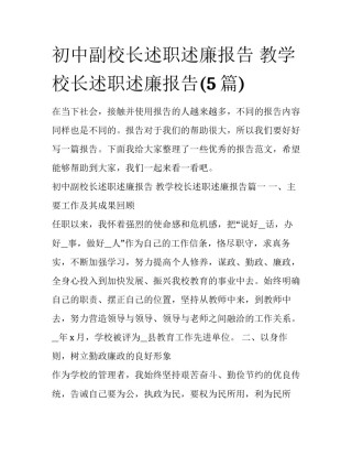 初中副校长述职述廉报告 教学校长述职述廉报告(5篇)