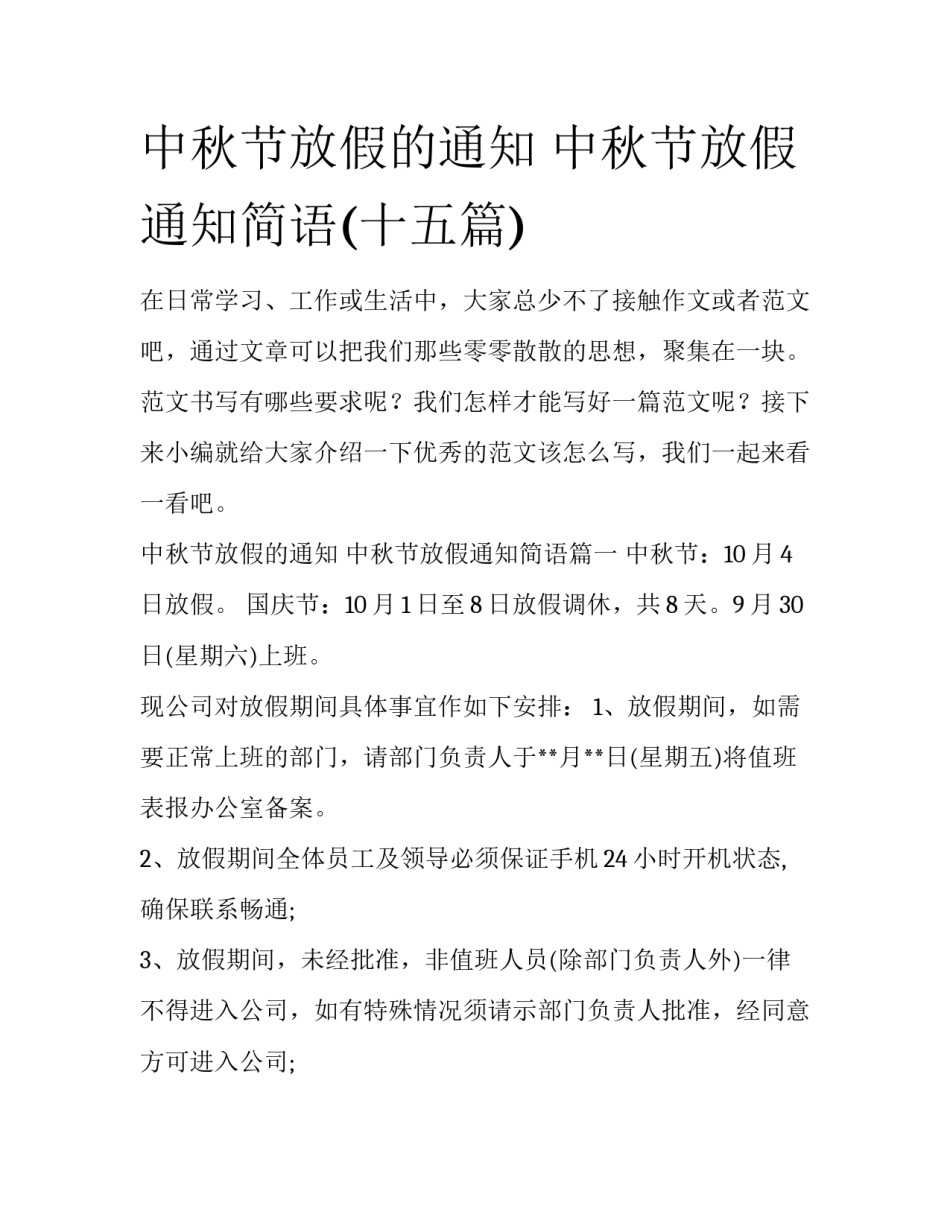 中秋节放假的通知 中秋节放假通知简语(十五篇)_第1页