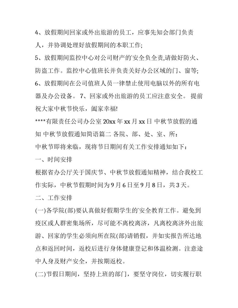 中秋节放假的通知 中秋节放假通知简语(十五篇)_第2页
