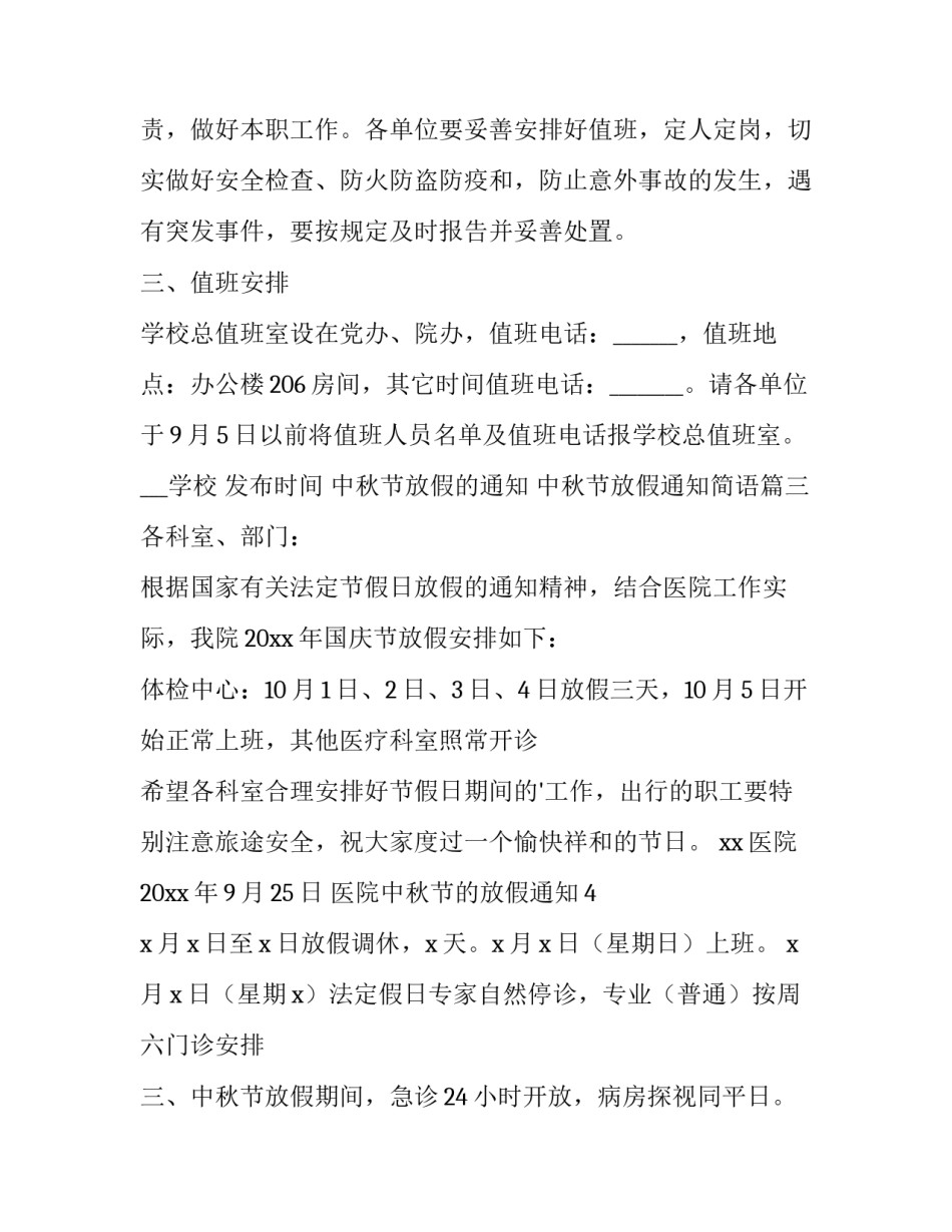 中秋节放假的通知 中秋节放假通知简语(十五篇)_第3页