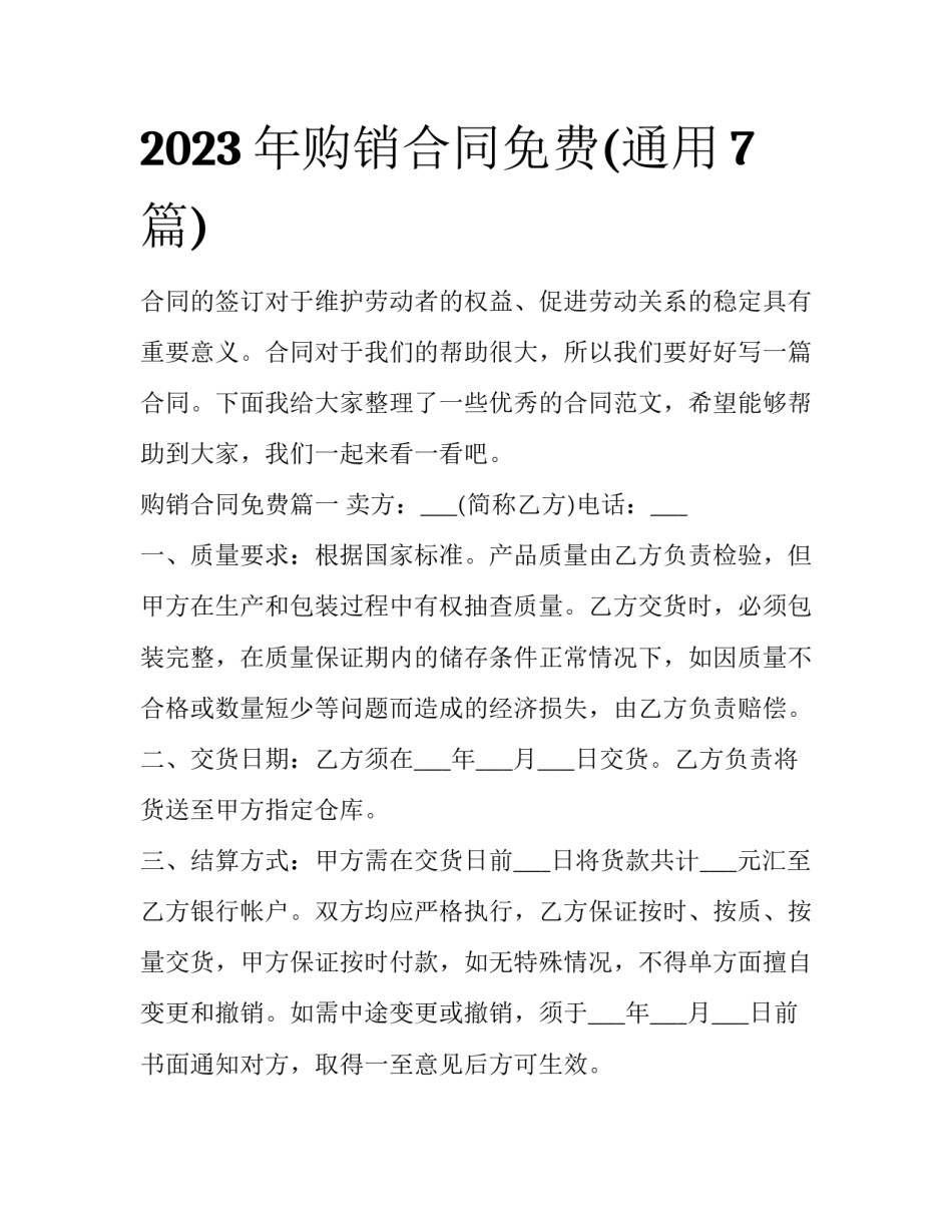 2023年购销合同免费(通用7篇)_第1页
