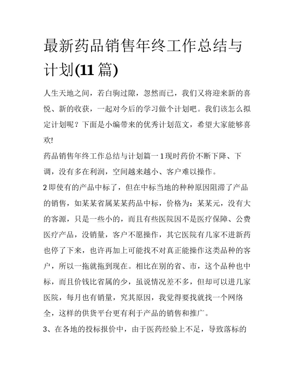 最新药品销售年终工作总结与计划(11篇)_第1页