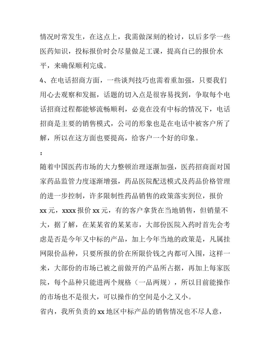 最新药品销售年终工作总结与计划(11篇)_第2页