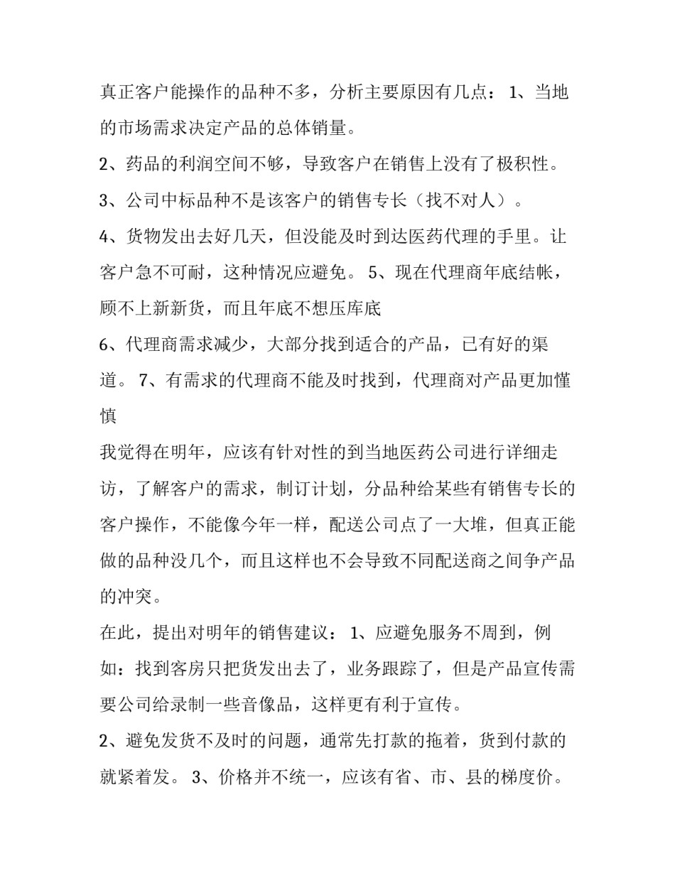 最新药品销售年终工作总结与计划(11篇)_第3页