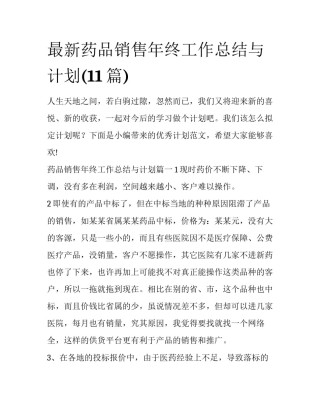 最新药品销售年终工作总结与计划(11篇)