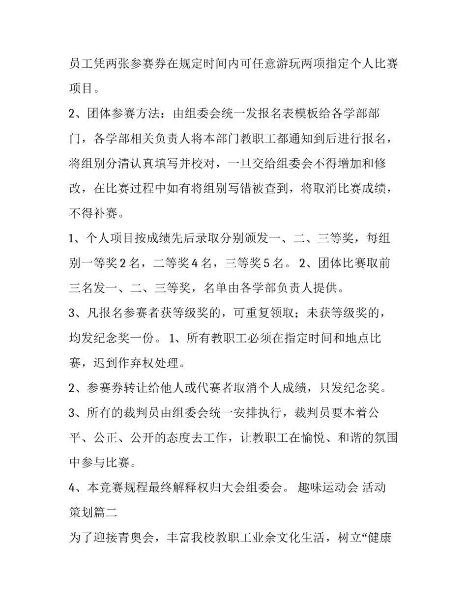2023年趣味运动会 活动策划(二十八篇)_第2页
