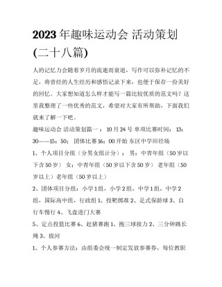 2023年趣味运动会 活动策划(二十八篇)