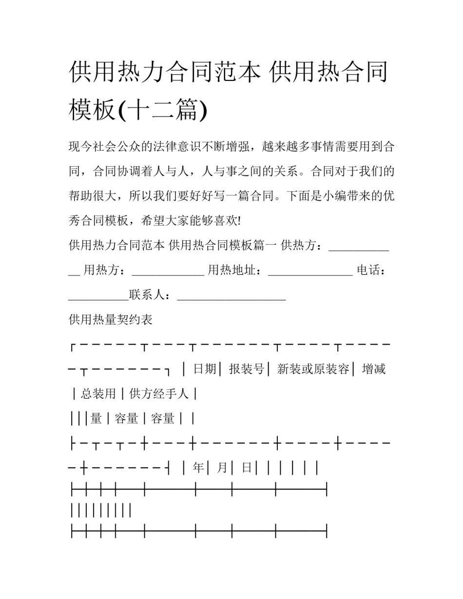 供用热力合同范本 供用热合同模板(十二篇)_第1页