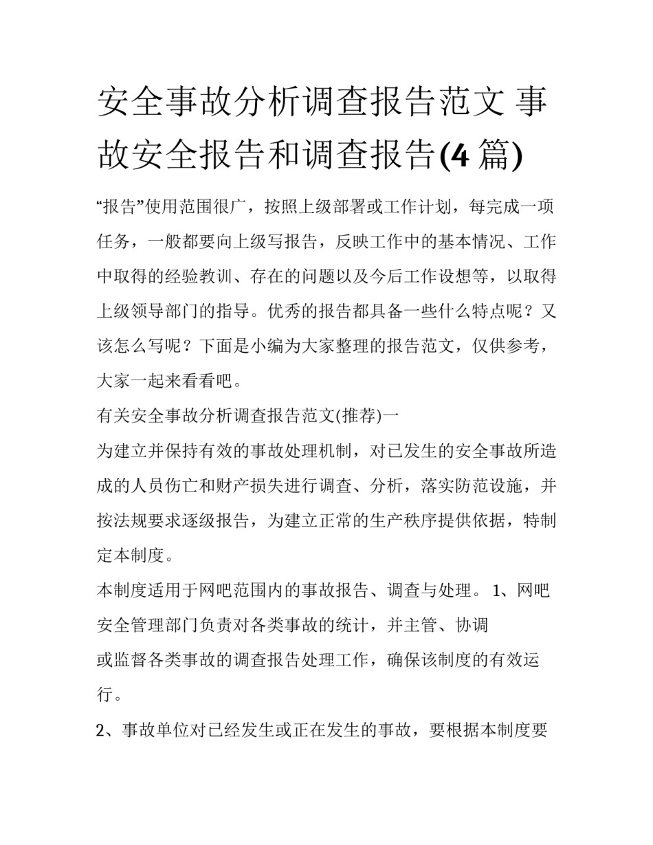安全事故分析调查报告范文 事故安全报告和调查报告(4篇)_第1页