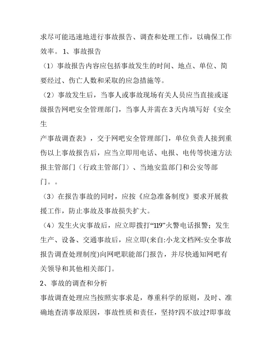 安全事故分析调查报告范文 事故安全报告和调查报告(4篇)_第2页