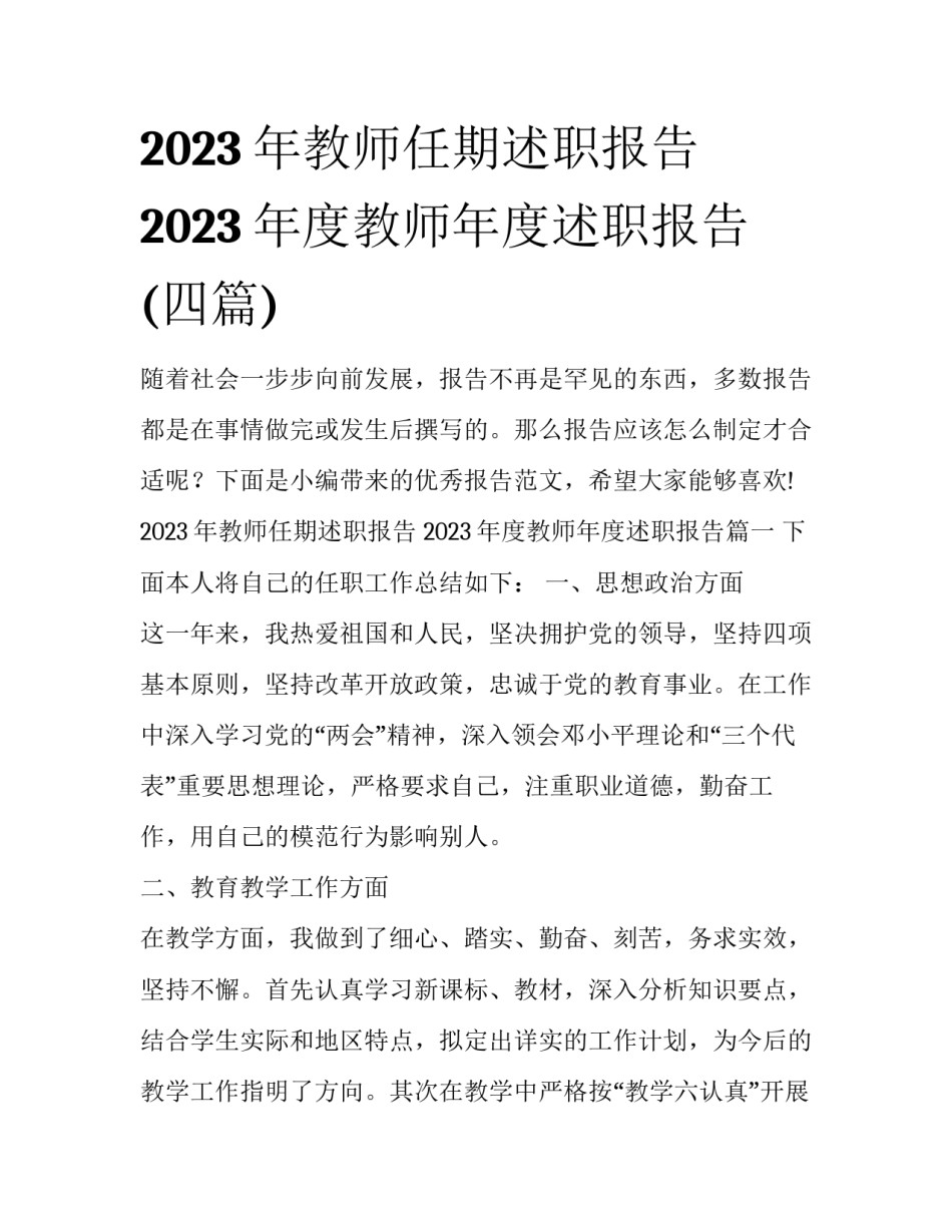 2023年教师任期述职报告 2023年度教师年度述职报告(四篇)_第1页