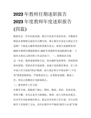 2023年教师任期述职报告 2023年度教师年度述职报告(四篇)