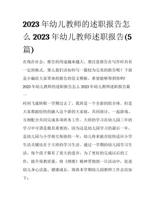2023年幼儿教师的述职报告怎么 2023年幼儿教师述职报告(5篇)