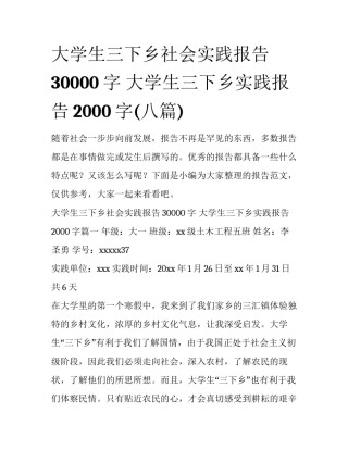 大学生三下乡社会实践报告30000字 大学生三下乡实践报告2000字(八篇)