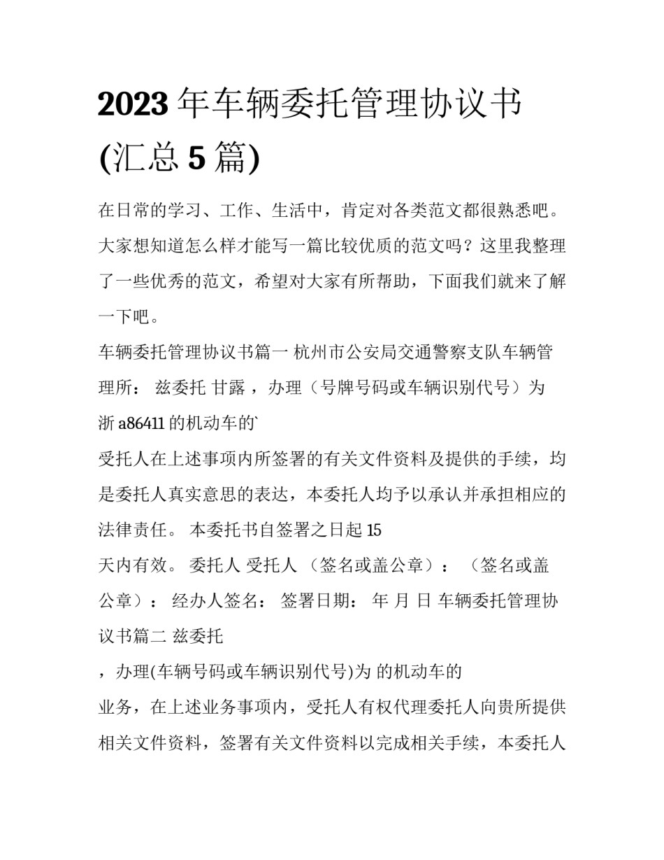 2023年车辆委托管理协议书(汇总5篇)_第1页