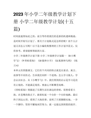 2023年小学二年级教学计划下册 小学二年级教学计划(十五篇)