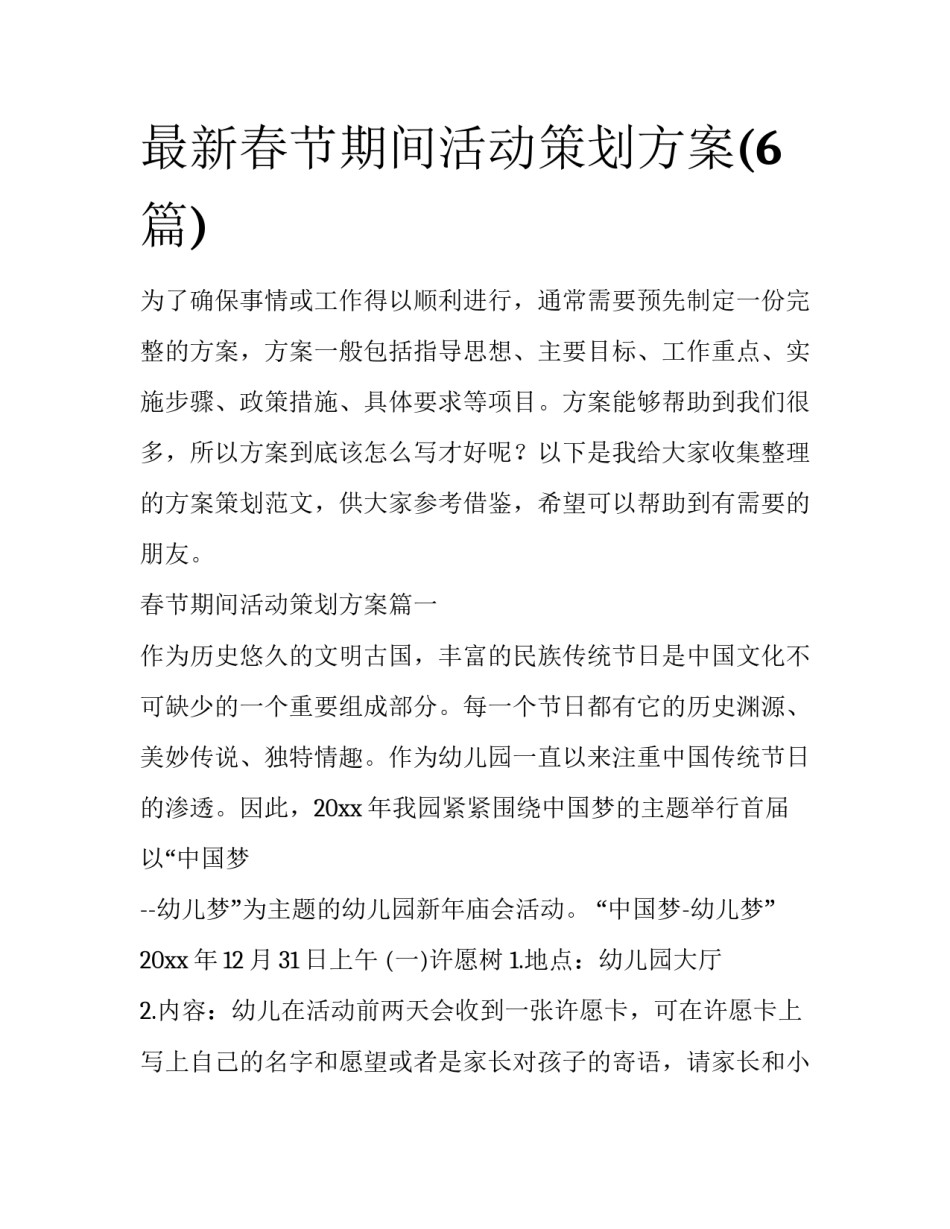 最新春节期间活动策划方案(6篇)_第1页