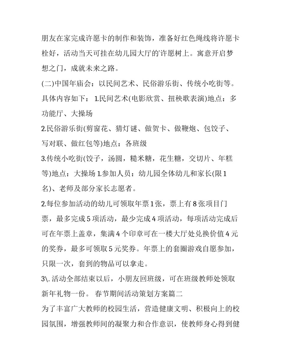 最新春节期间活动策划方案(6篇)_第2页