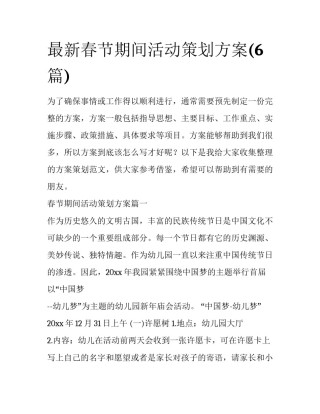 最新春节期间活动策划方案(6篇)