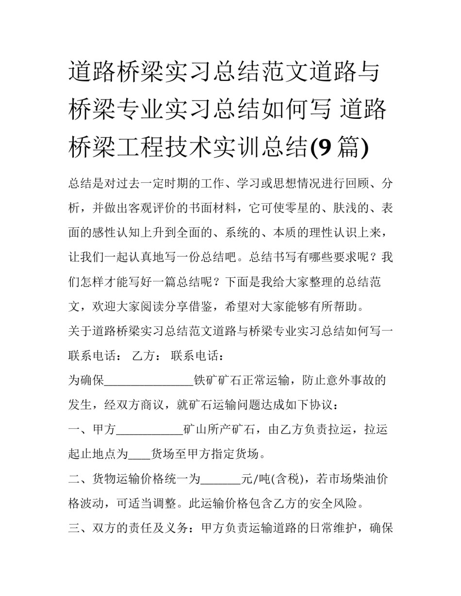 道路桥梁实习总结范文道路与桥梁专业实习总结如何写 道路桥梁工程技术实训总结(9篇)_第1页