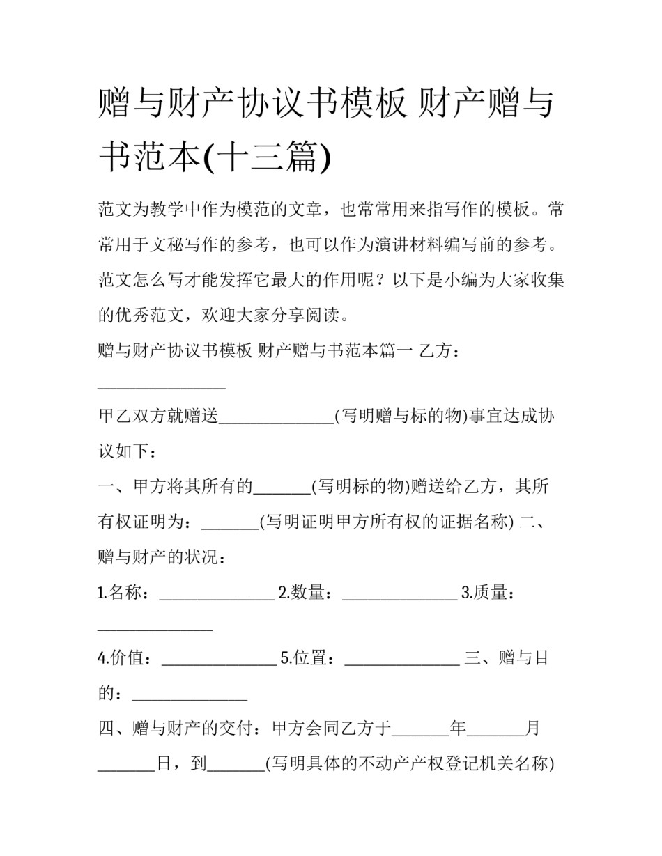赠与财产协议书模板 财产赠与书范本(十三篇)_第1页