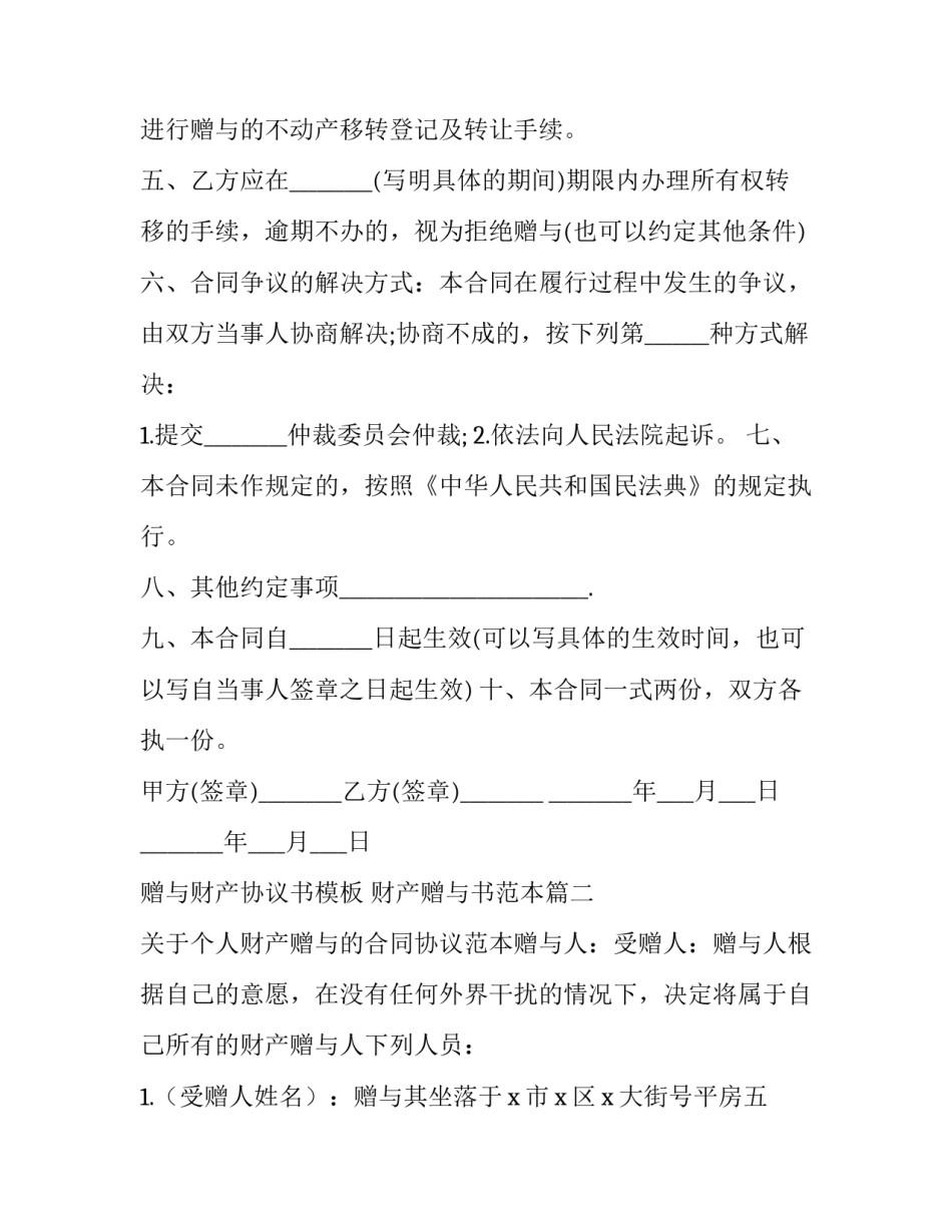 赠与财产协议书模板 财产赠与书范本(十三篇)_第2页
