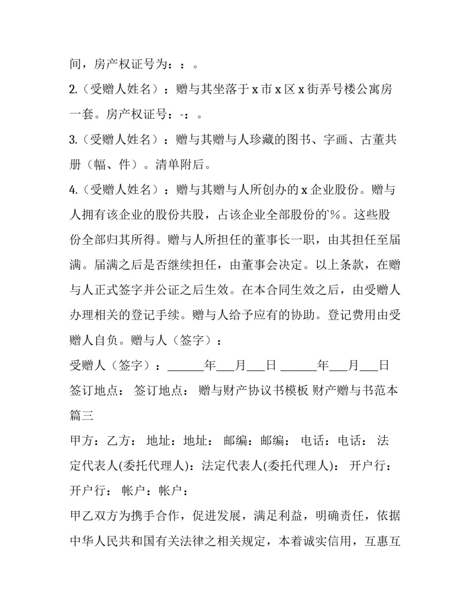赠与财产协议书模板 财产赠与书范本(十三篇)_第3页