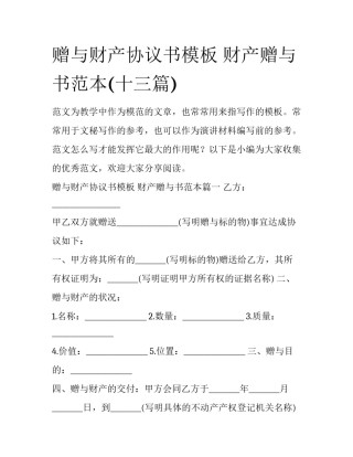 赠与财产协议书模板 财产赠与书范本(十三篇)