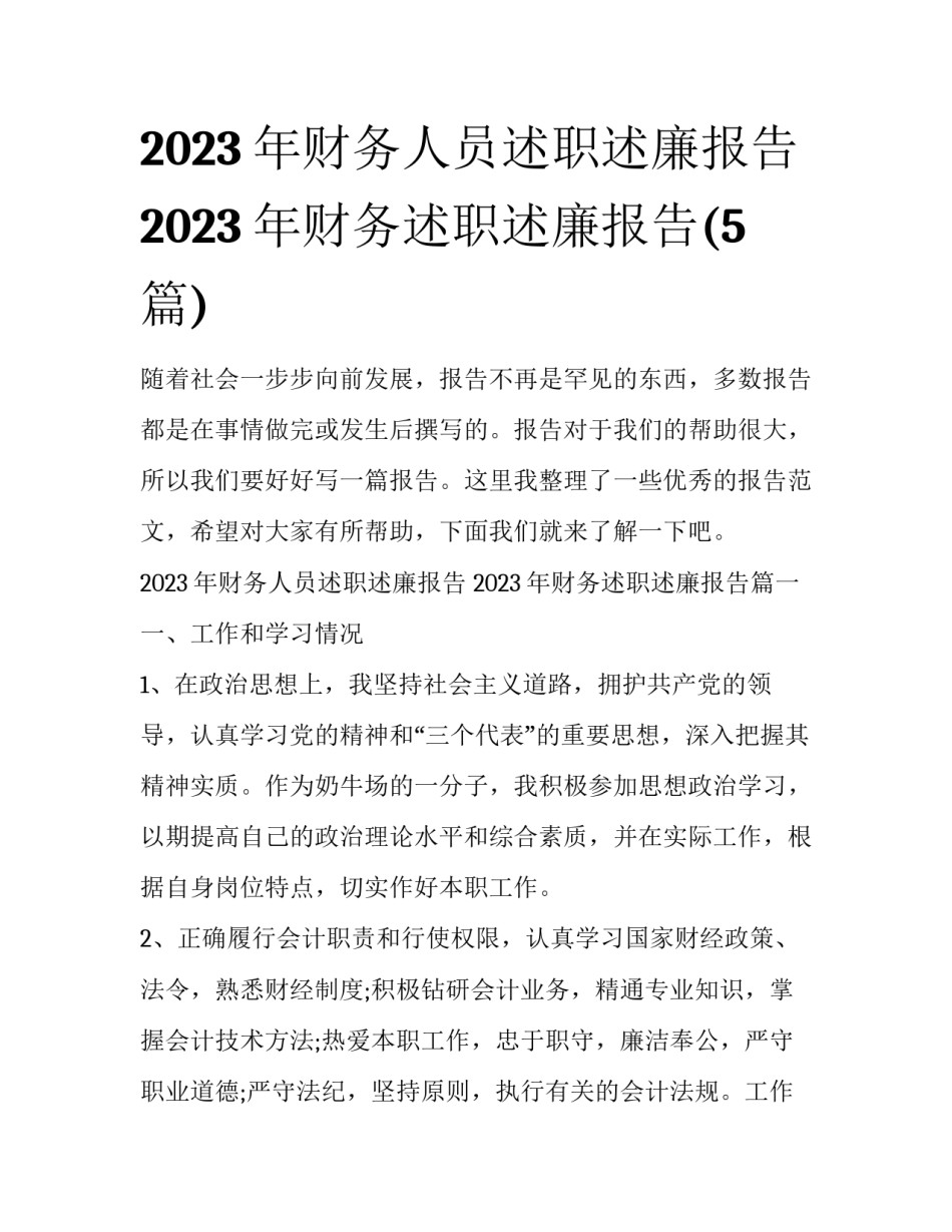 2023年财务人员述职述廉报告 2023年财务述职述廉报告(5篇)_第1页
