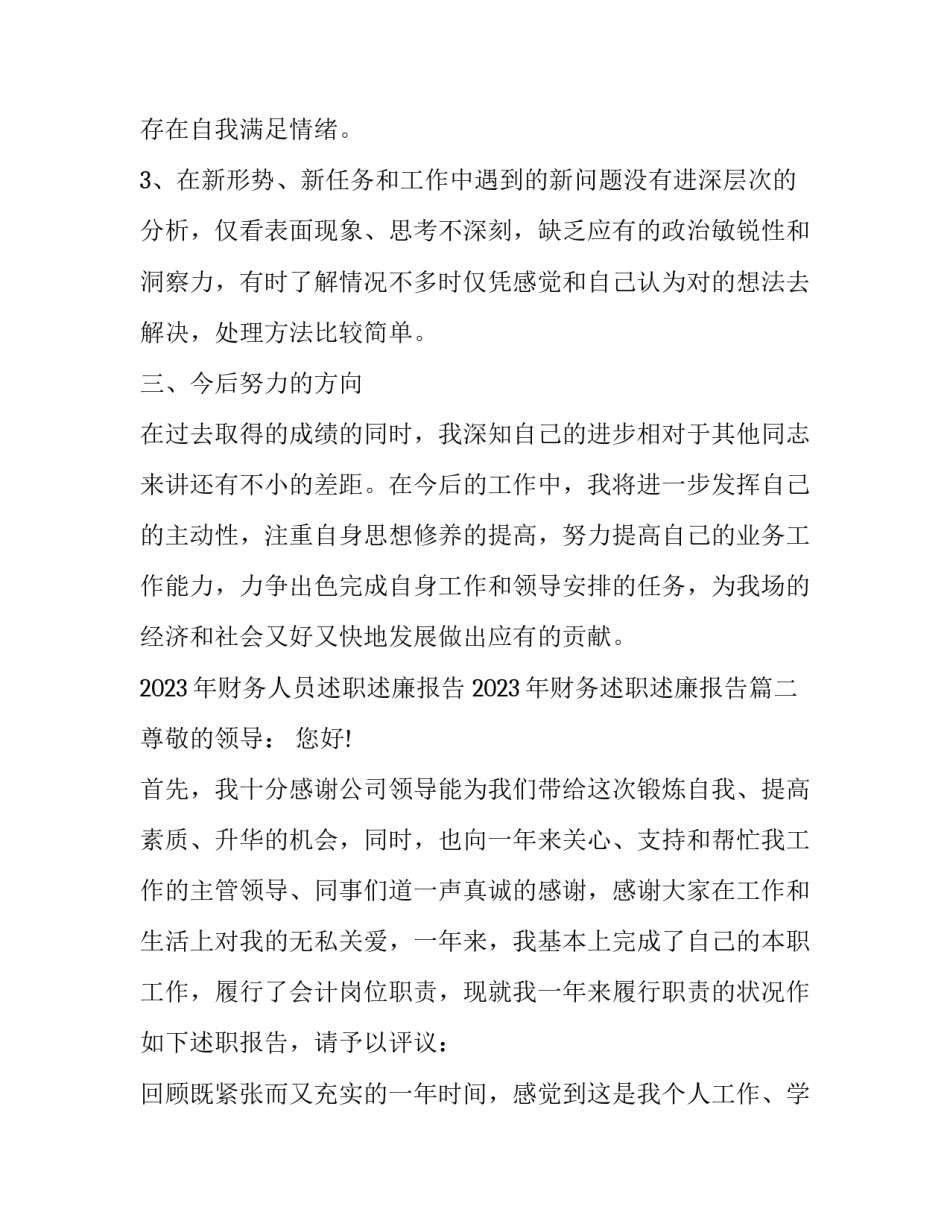 2023年财务人员述职述廉报告 2023年财务述职述廉报告(5篇)_第3页