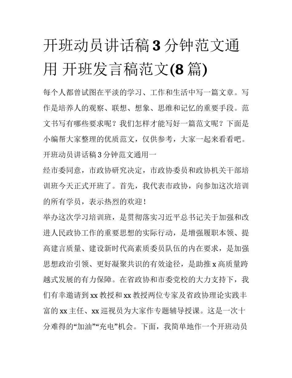 开班动员讲话稿3分钟范文通用 开班发言稿范文(8篇)_第1页