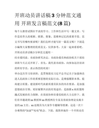 开班动员讲话稿3分钟范文通用 开班发言稿范文(8篇)
