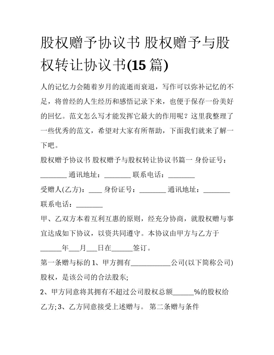 股权赠予协议书 股权赠予与股权转让协议书(15篇)_第1页