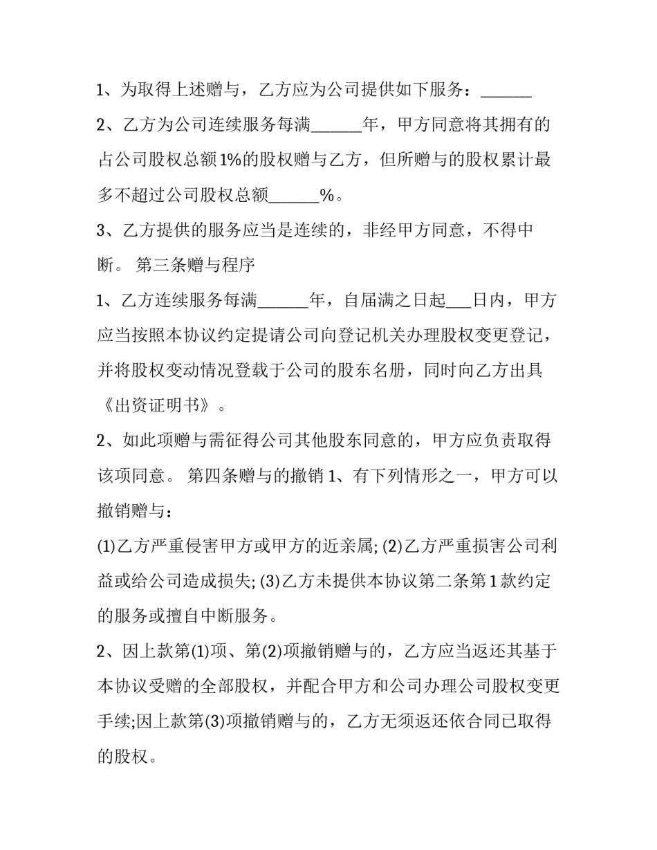 股权赠予协议书 股权赠予与股权转让协议书(15篇)_第2页
