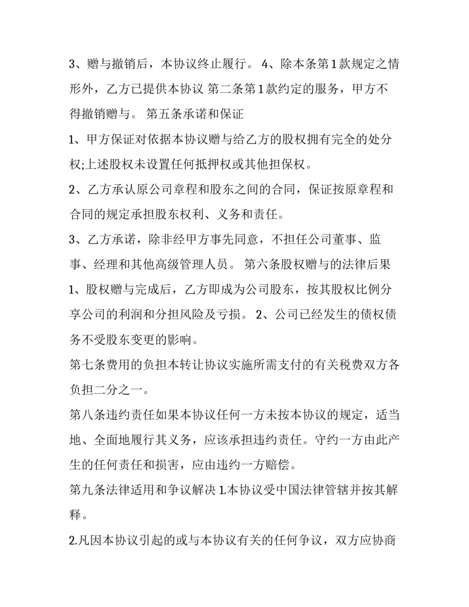 股权赠予协议书 股权赠予与股权转让协议书(15篇)_第3页